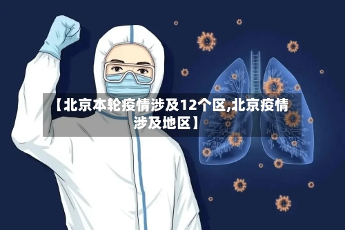 【北京本轮疫情涉及12个区,北京疫情涉及地区】-第1张图片