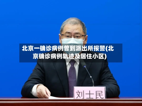 北京一确诊病例曾到派出所报警(北京确诊病例轨迹及居住小区)-第1张图片