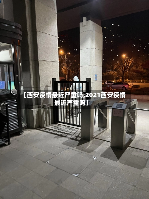 【西安疫情最近严重吗,2021西安疫情最近严重吗】-第1张图片