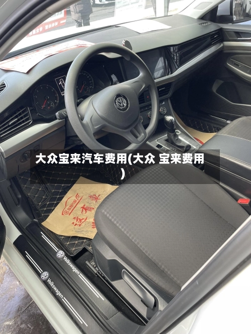 大众宝来汽车费用(大众 宝来费用)-第1张图片