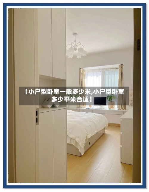 【小户型卧室一般多少米,小户型卧室多少平米合适】-第1张图片