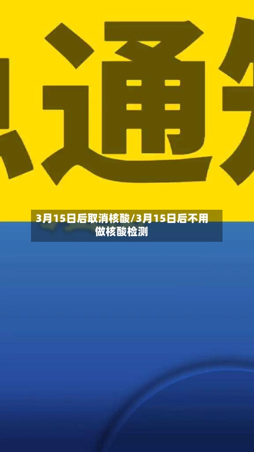 3月15日后取消核酸/3月15日后不用做核酸检测-第1张图片