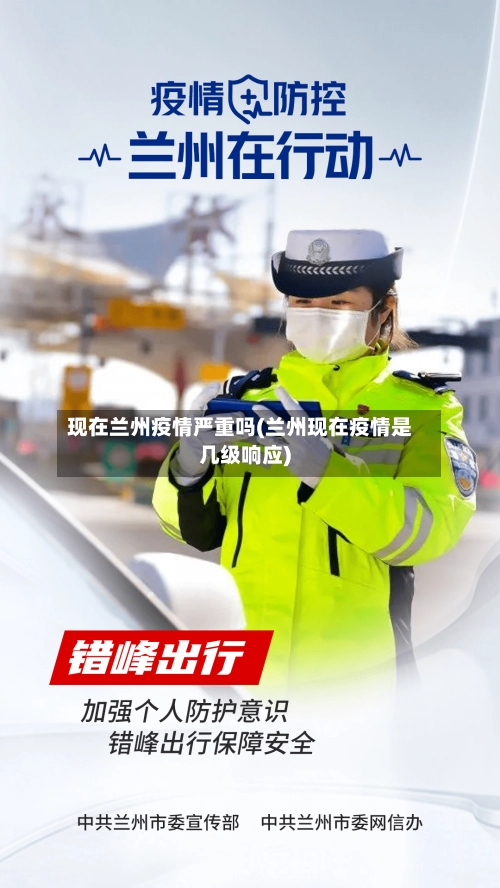 现在兰州疫情严重吗(兰州现在疫情是几级响应)-第1张图片