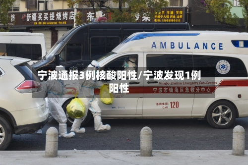 宁波通报3例核酸阳性/宁波发现1例阳性-第1张图片