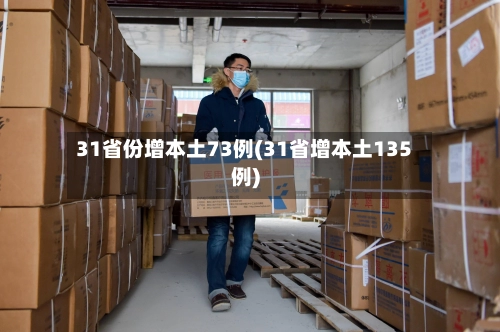 31省份增本土73例(31省增本土135例)-第1张图片