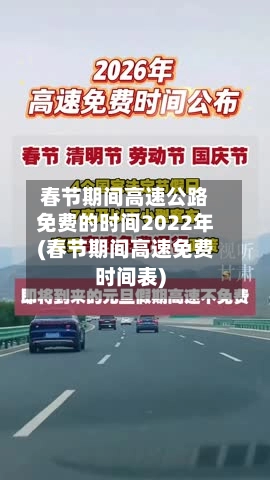 春节期间高速公路免费的时间2022年(春节期间高速免费时间表)-第1张图片