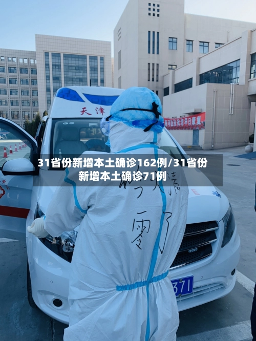 31省份新增本土确诊162例/31省份新增本土确诊71例-第1张图片
