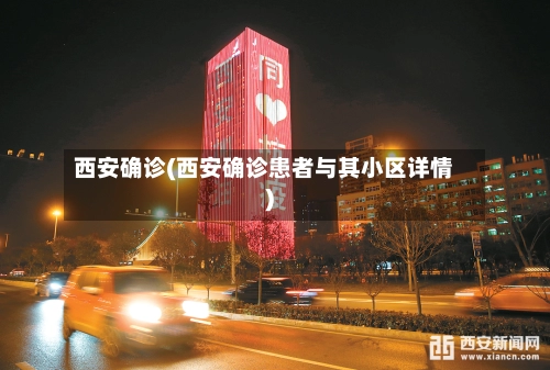 西安确诊(西安确诊患者与其小区详情)