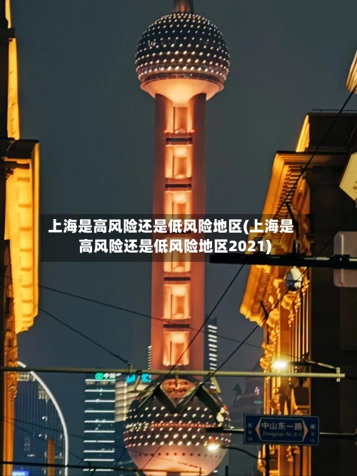 上海是高风险还是低风险地区(上海是高风险还是低风险地区2021)-第1张图片