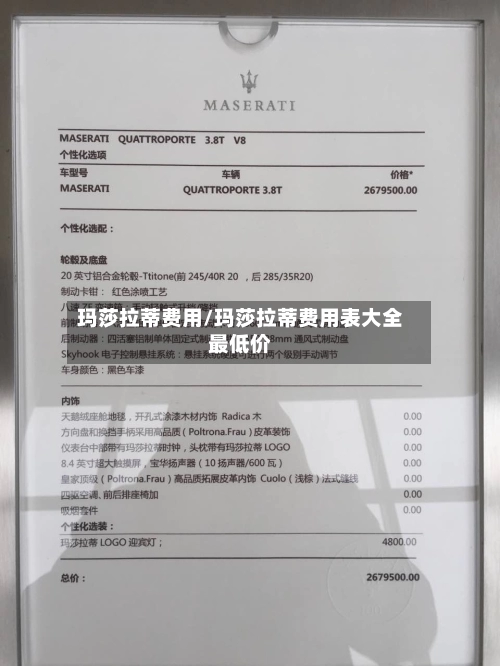 玛莎拉蒂费用/玛莎拉蒂费用表大全最低价-第1张图片
