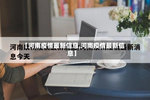 【河南疫情最新信息,河南疫情最新信息】-第1张图片