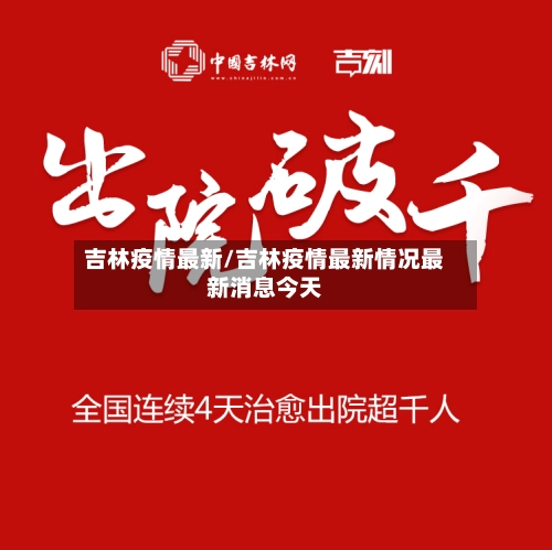 吉林疫情最新/吉林疫情最新情况最新消息今天-第1张图片