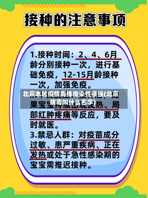 北京本轮疫情毒株传染性很强(北京病毒叫什么名字)-第1张图片