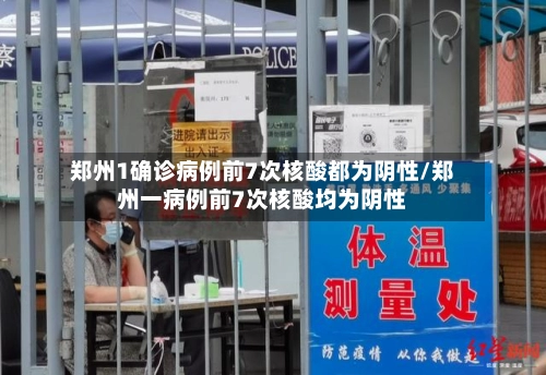 郑州1确诊病例前7次核酸都为阴性/郑州一病例前7次核酸均为阴性-第1张图片