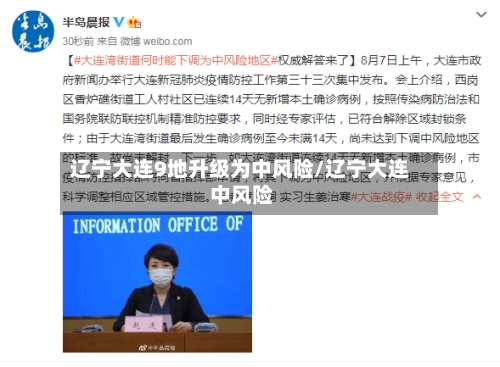 辽宁大连9地升级为中风险/辽宁大连 中风险-第1张图片