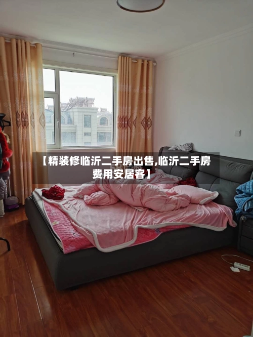 【精装修临沂二手房出售,临沂二手房费用安居客】-第1张图片