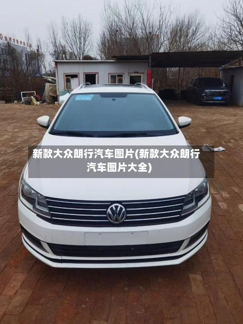 新款大众朗行汽车图片(新款大众朗行汽车图片大全)-第1张图片