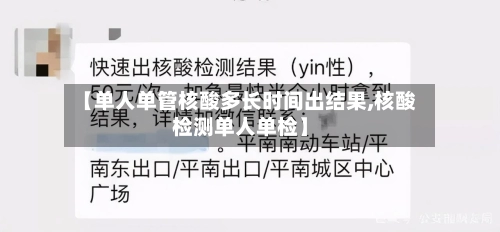 【单人单管核酸多长时间出结果,核酸检测单人单检】-第1张图片