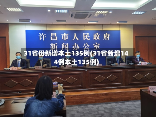 31省份新增本土135例(31省新增144例本土135例)-第1张图片