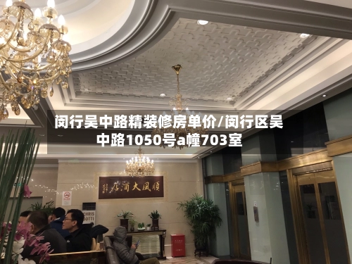 闵行吴中路精装修房单价/闵行区吴中路1050号a幢703室-第1张图片