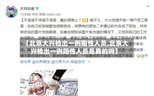 【北京大兴检出一例阳性人员,北京大兴检出一例阳性人员是真的吗】-第1张图片