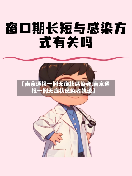 【南京通报一例无症状感染者,南京通报一例无症状感染者轨迹】-第1张图片