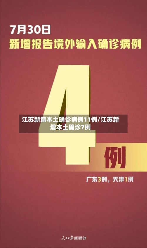 江苏新增本土确诊病例11例/江苏新增本土确诊7例-第1张图片