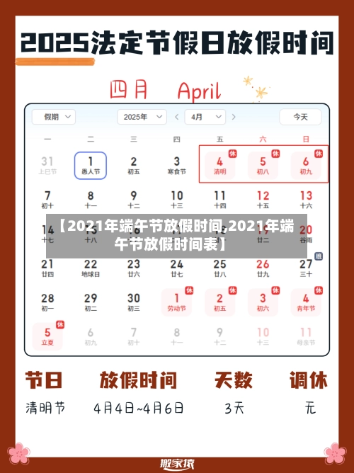 【2021年端午节放假时间,2021年端午节放假时间表】-第1张图片