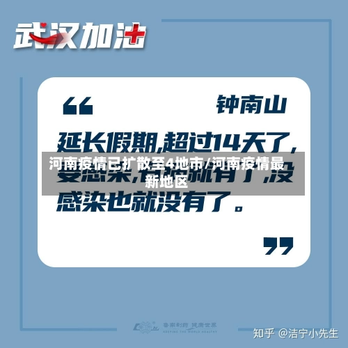 河南疫情已扩散至4地市/河南疫情最新地区-第1张图片