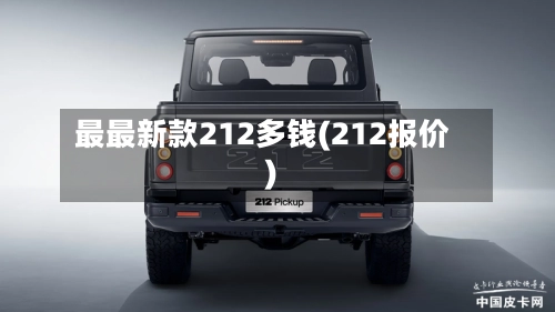 最最新款212多钱(212报价)-第1张图片