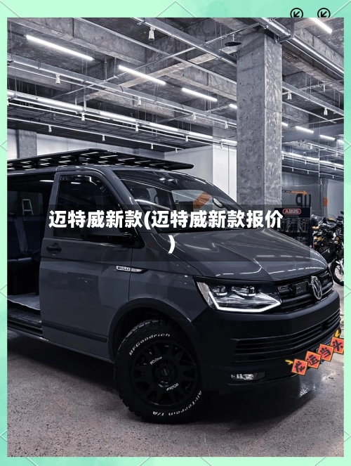迈特威新款(迈特威新款报价)-第1张图片