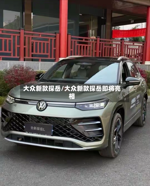 大众新款探岳/大众新款探岳即将亮相-第1张图片