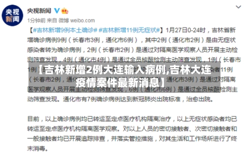 【吉林新增2例大连输入病例,吉林大连疫情案件最新消息】-第1张图片