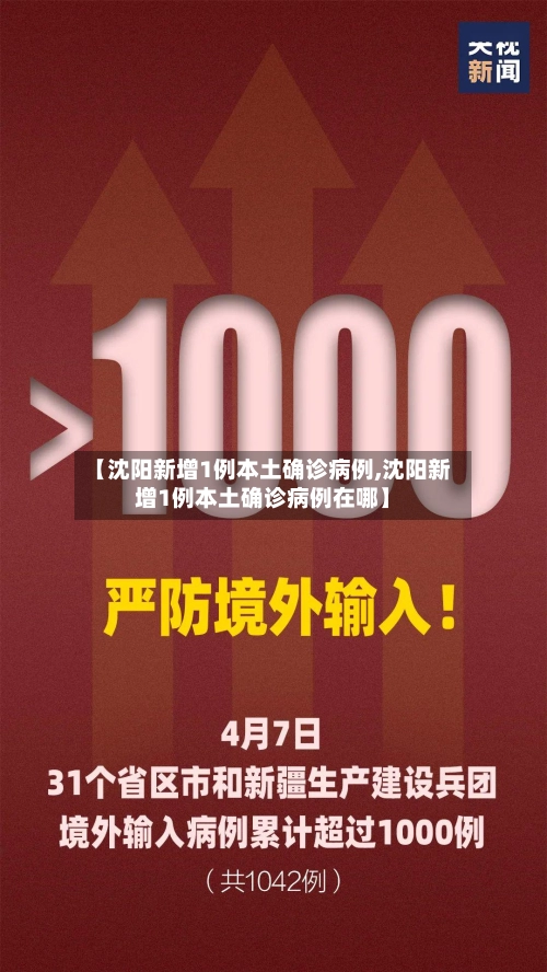 【沈阳新增1例本土确诊病例,沈阳新增1例本土确诊病例在哪】-第1张图片