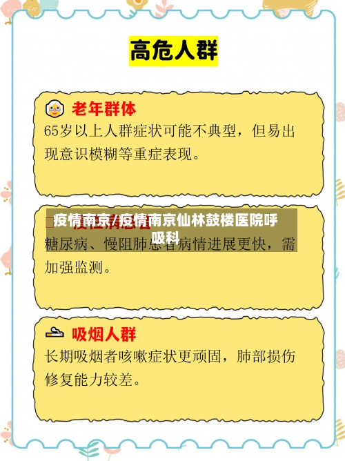疫情南京/疫情南京仙林鼓楼医院呼吸科-第1张图片