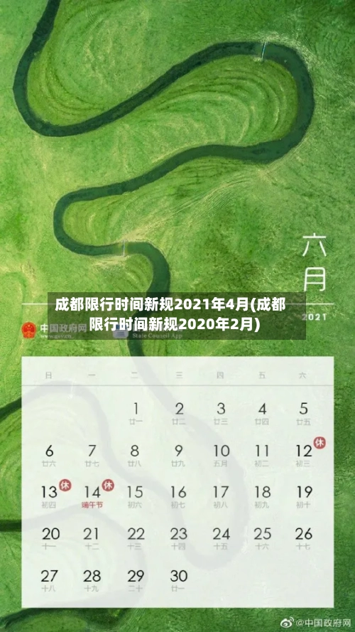 成都限行时间新规2021年4月(成都限行时间新规2020年2月)-第1张图片
