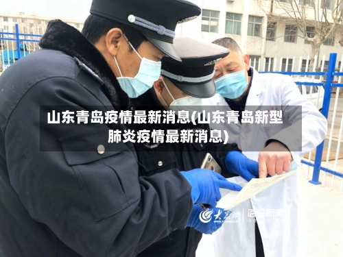 山东青岛疫情最新消息(山东青岛新型肺炎疫情最新消息)-第1张图片
