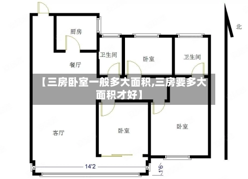 【三房卧室一般多大面积,三房要多大面积才好】-第1张图片