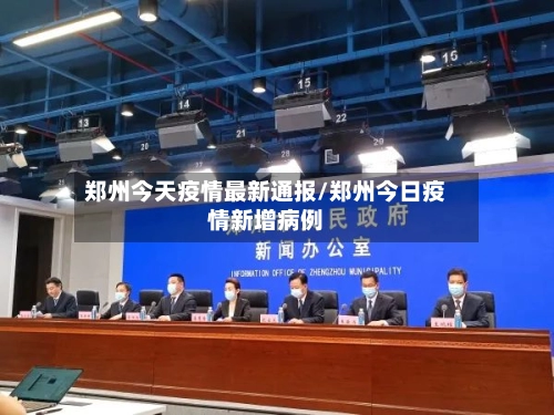 郑州今天疫情最新通报/郑州今日疫情新增病例-第1张图片