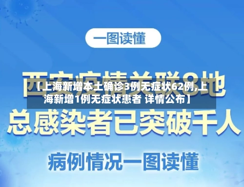 【上海新增本土确诊3例无症状62例,上海新增1例无症状患者 详情公布】-第1张图片