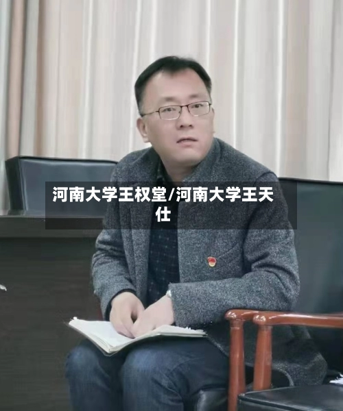 河南大学王权堂/河南大学王天仕-第1张图片