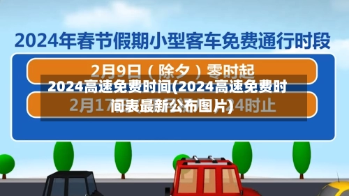 2024高速免费时间(2024高速免费时间表最新公布图片)-第1张图片