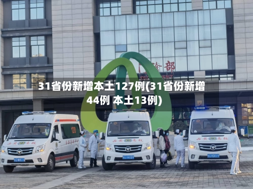 31省份新增本土127例(31省份新增44例 本土13例)-第1张图片