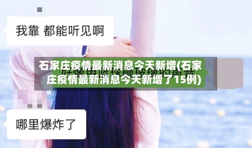 石家庄疫情最新消息今天新增(石家庄疫情最新消息今天新增了15例)-第1张图片