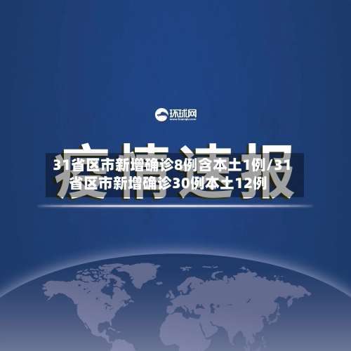 31省区市新增确诊8例含本土1例/31省区市新增确诊30例本土12例-第1张图片
