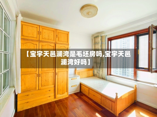 【宝宇天邑澜湾是毛坯房吗,宝宇天邑澜湾好吗】-第1张图片