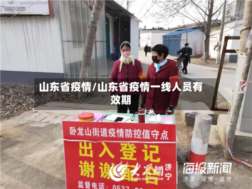 山东省疫情/山东省疫情一线人员有效期-第1张图片