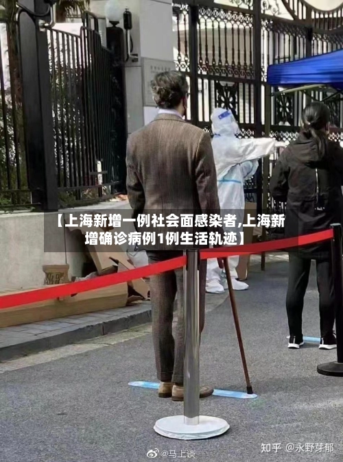 【上海新增一例社会面感染者,上海新增确诊病例1例生活轨迹】-第1张图片