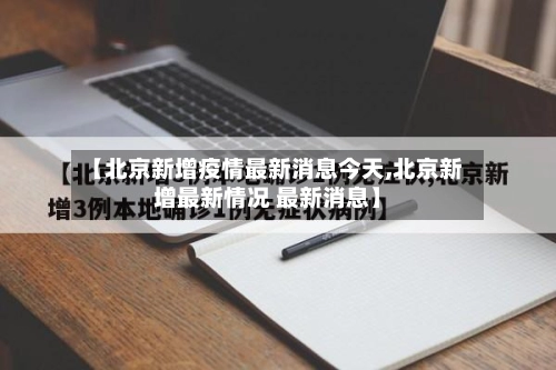 【北京新增疫情最新消息今天,北京新增最新情况 最新消息】-第1张图片