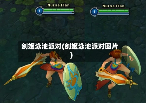 剑姬泳池派对(剑姬泳池派对图片)-第1张图片